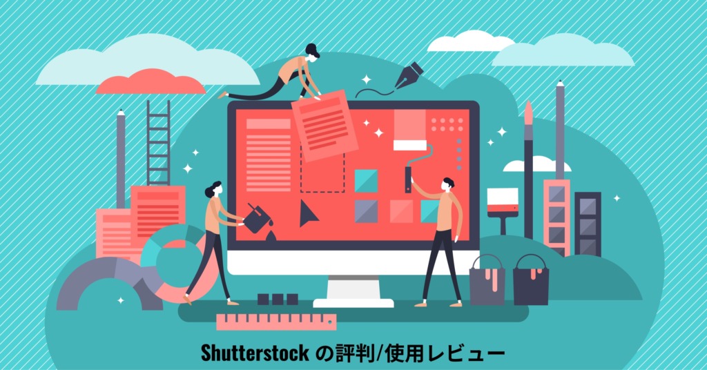 Shutterstock の評判_使用レビュー